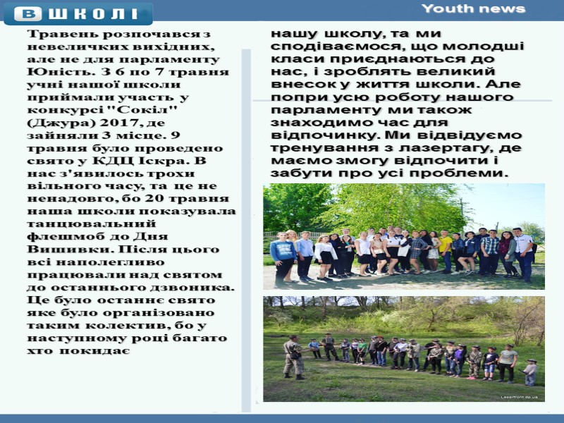 Youth news Травень розпочався з невеличких вихідних, але не для парламенту Юність. З 6